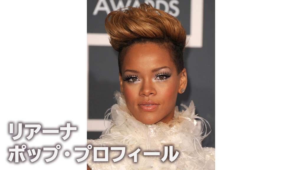 リアーナ ポップ プロフィール フジテレビの人気ドラマ アニメ Tv番組の動画が見放題 Fod