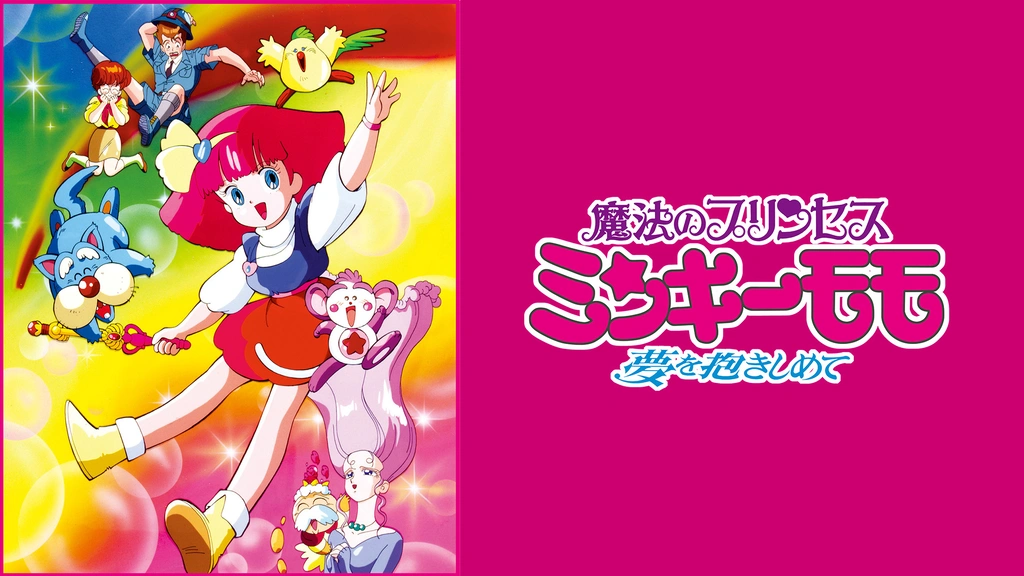 魔法のプリンセス ミンキーモモ－夢を抱きしめて－｜フジテレビの人気 ... 魔法のプリンセスミンキーモモ