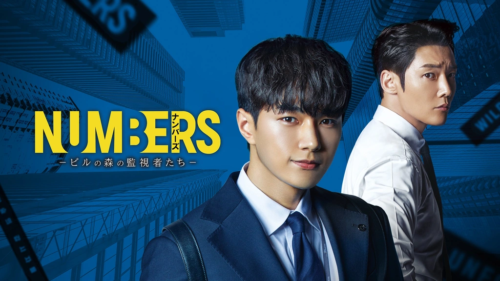 ナンバーズ －ビルの森の監視者たち－｜フジテレビの人気ドラマ 