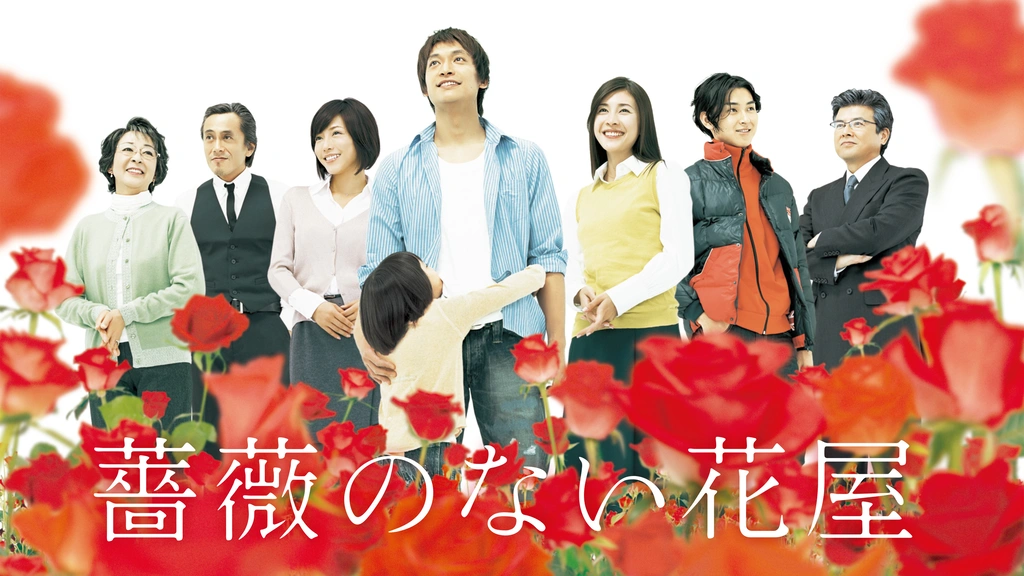 薔薇のない花屋｜フジテレビの人気ドラマ・アニメ・TV番組の動画が見