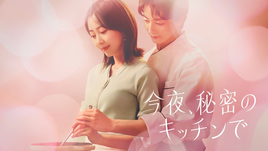 今夜、秘密のキッチンで