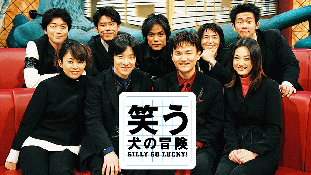 笑う犬の冒険 Silly Go Lucky フジテレビの人気ドラマ アニメ Tv番組の動画が見放題 Fod