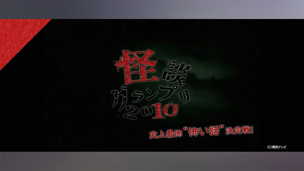 怪談グランプリ10 フジテレビの人気ドラマ アニメ Tv番組の動画が見放題 Fod