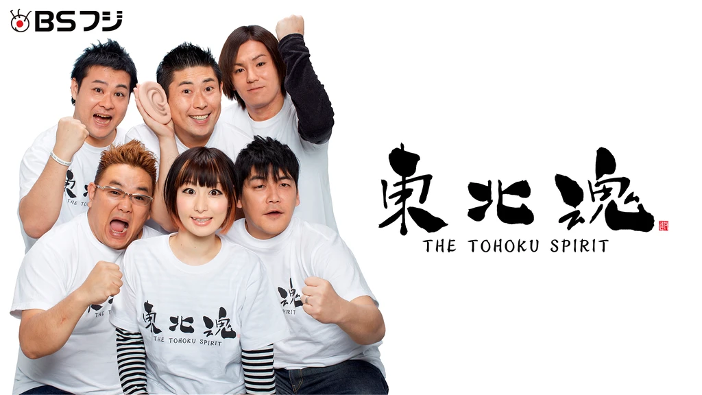 Bsフジ 東北魂tv フジテレビの人気ドラマ アニメ Tv番組の動画が見放題 Fod