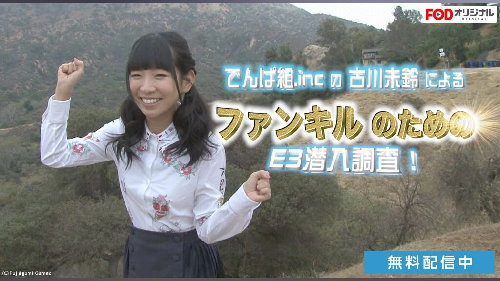 でんぱ組 Incの古川未鈴によるファンキルのためのe3潜入調査 フジテレビの人気ドラマ アニメ Tv番組の動画が見放題 Fod