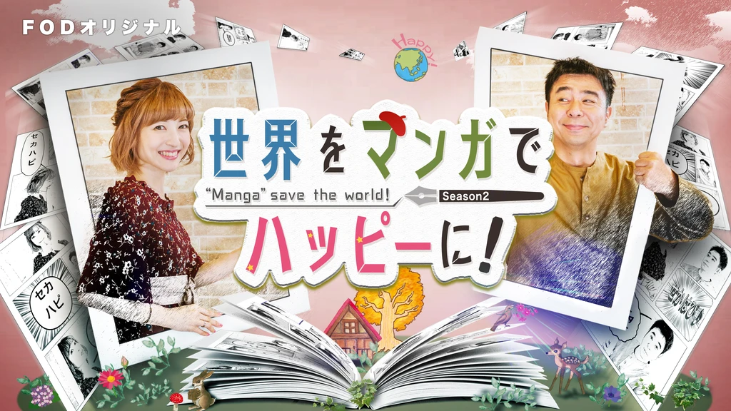 世界をマンガでハッピーに セカハピ フジテレビの人気ドラマ アニメ Tv番組の動画が見放題 Fod
