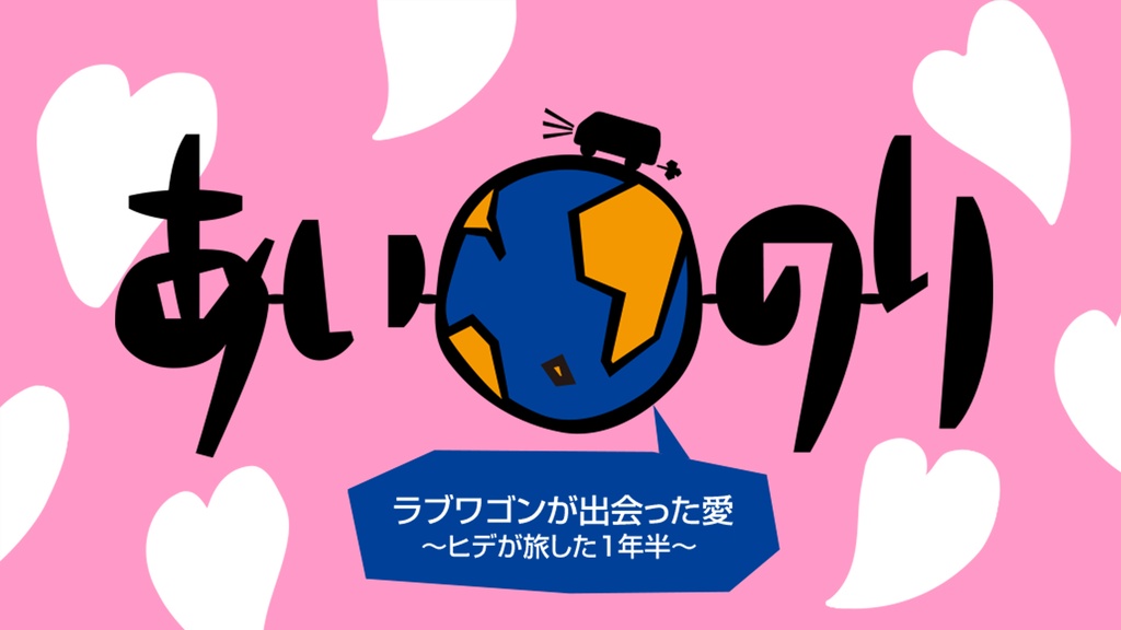 あいのり ラブワゴンが出会った愛～ヒデが旅した1年半～｜フジテレビの 