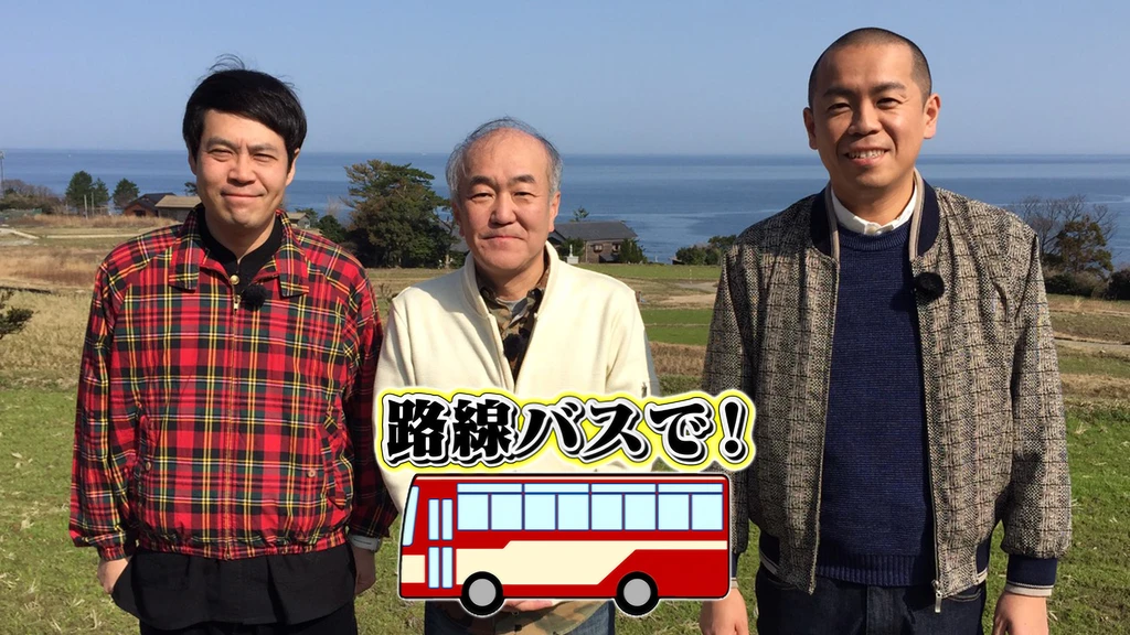 タカトシ温水の路線バスで フジテレビの人気ドラマ アニメ Tv番組の動画が見放題 Fod