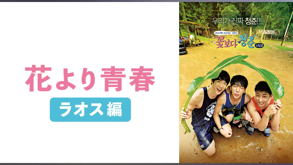 花より青春 ラオス編 フジテレビの人気ドラマ アニメ Tv番組の動画が見放題 Fod