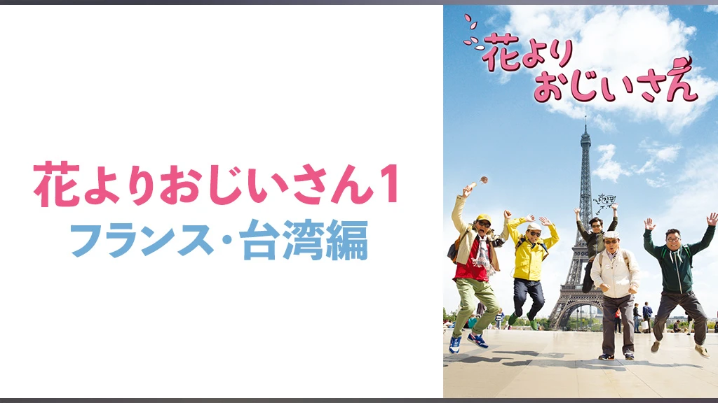 花よりおじいさん1 フランス 台湾編 フジテレビの人気ドラマ アニメ Tv番組の動画が見放題 Fod
