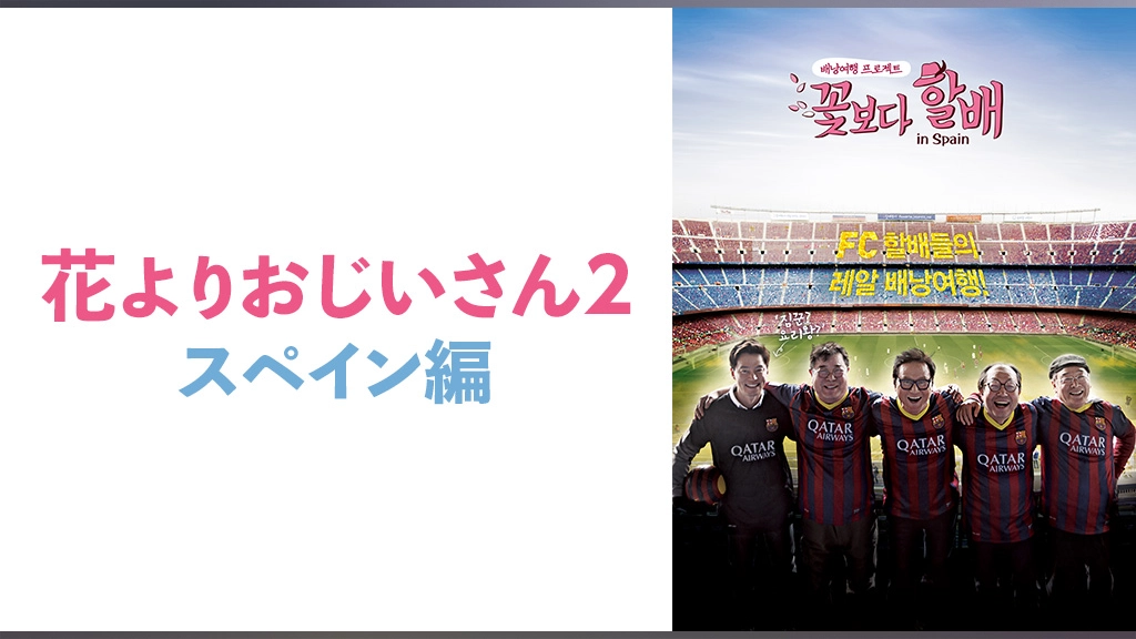 花よりおじいさん2 スペイン編 フジテレビの人気ドラマ アニメ Tv番組の動画が見放題 Fod