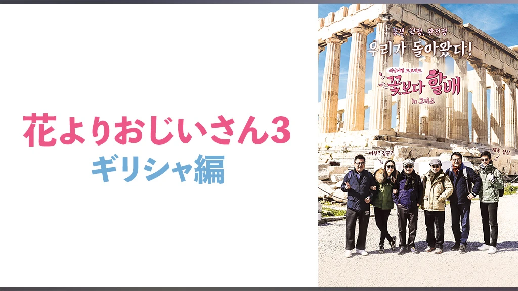 韓国ドラマ 花よりおじいさん3 ギリシャ編の動画を日本語字幕で全話無料視聴できる配信サイト Vodリッチ