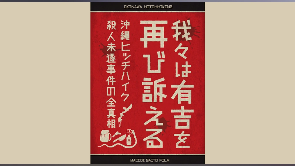 我々は有吉を再び訴える 沖縄ヒッチハイク殺人未遂事件の全真相 フジテレビの人気ドラマ アニメ Tv番組の動画が見放題 Fod