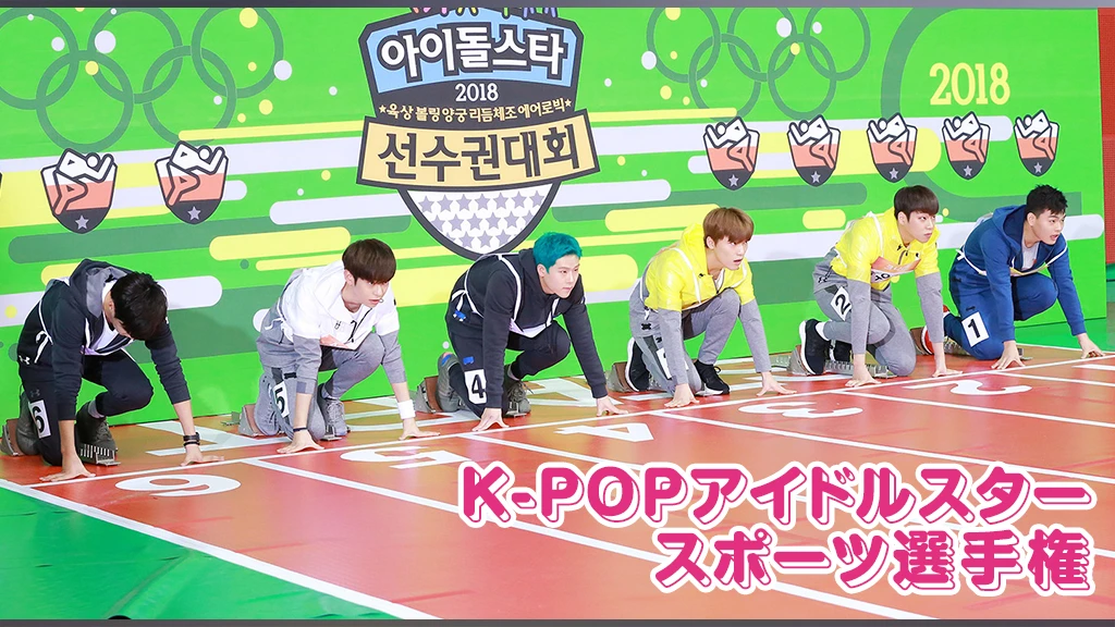 K Popアイドルスタースポーツ選手権 フジテレビの人気ドラマ アニメ Tv番組の動画が見放題 Fod