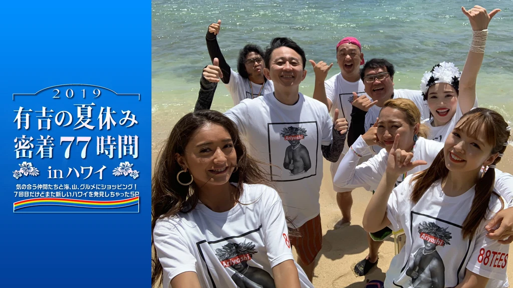 有吉の夏休み19 密着77時間 In ハワイ 気の合う仲間たちと海 山 グルメにショッピング 7回目だけどまた新しいハワイ を発見しちゃったsp フジテレビの人気ドラマ アニメ Tv番組の動画が見放題 Fod