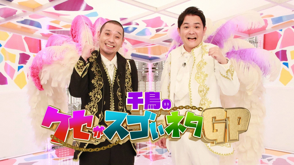 千鳥のクセがスゴいネタgp フジテレビの人気ドラマ アニメ Tv番組の動画が見放題 Fod