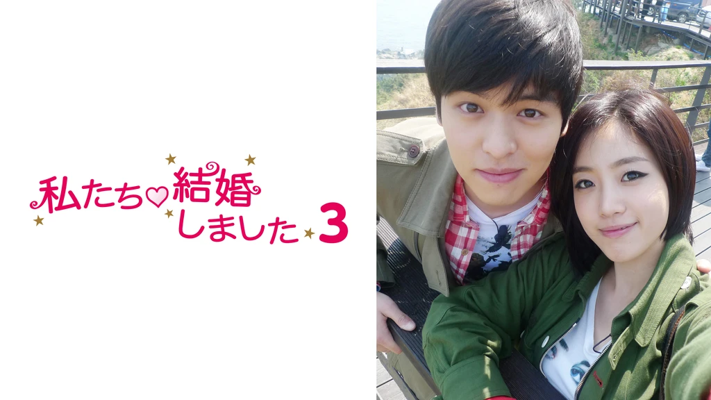 私たち結婚しました3 フジテレビの人気ドラマ アニメ Tv番組の動画が見放題 Fod