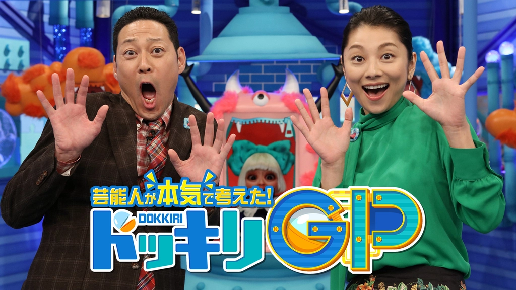 芸能人が本気で考えた ドッキリgp フジテレビの人気ドラマ アニメ Tv番組の動画が見放題 Fod