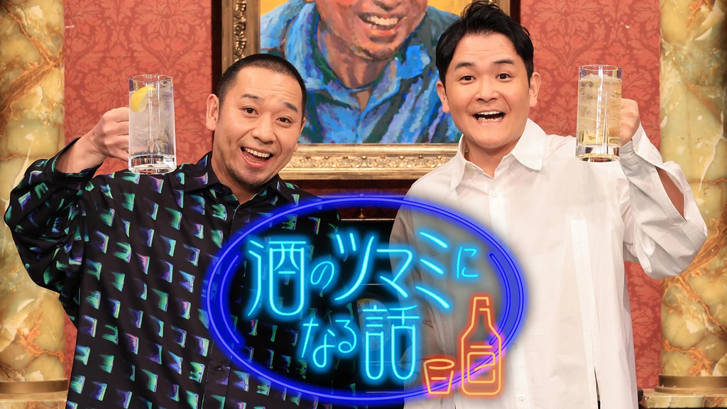 人志松本の酒のツマミになる話 フジテレビの人気ドラマ アニメ Tv番組の動画が見放題 Fod