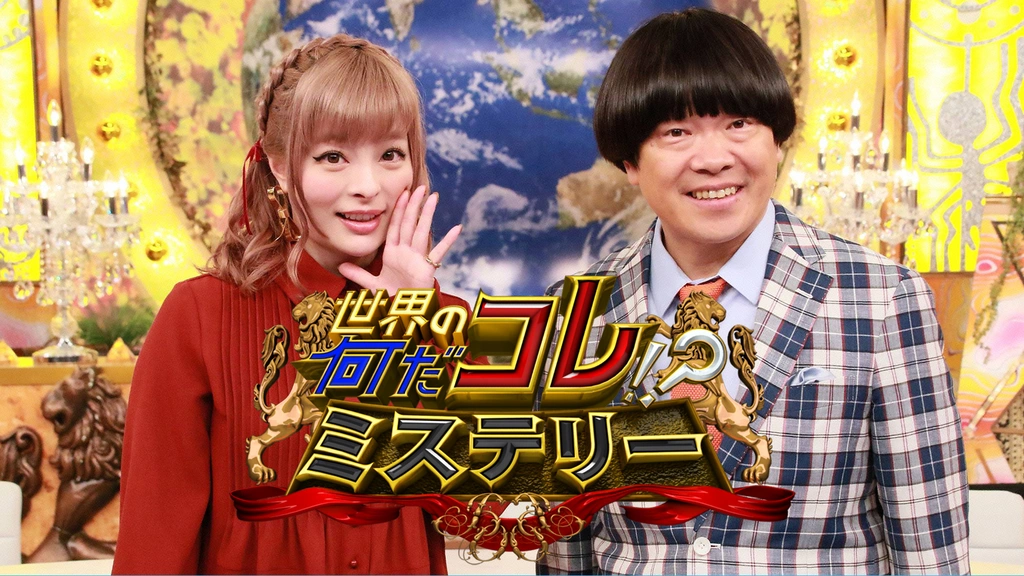 世界の何だコレ ミステリー フジテレビの人気ドラマ アニメ Tv番組の動画が見放題 Fod