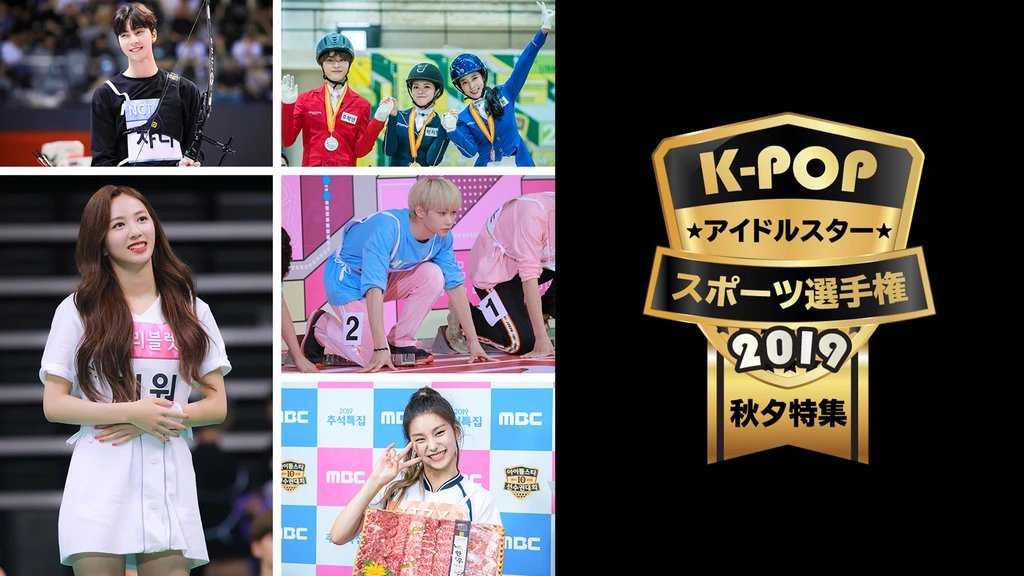 K Popアイドルスタースポーツ選手権19 秋夕 フジテレビの人気ドラマ アニメ Tv番組の動画が見放題 Fod