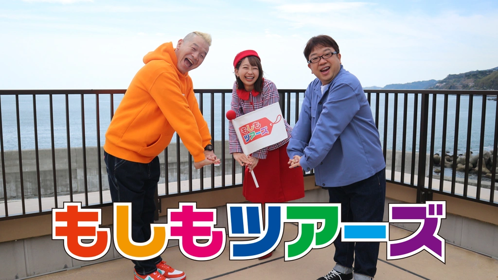 もしもツアーズ フジテレビの人気ドラマ アニメ Tv番組の動画が見放題 Fod