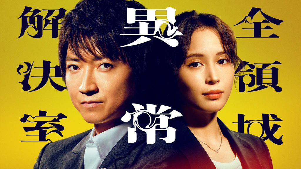 全領域異常解決室