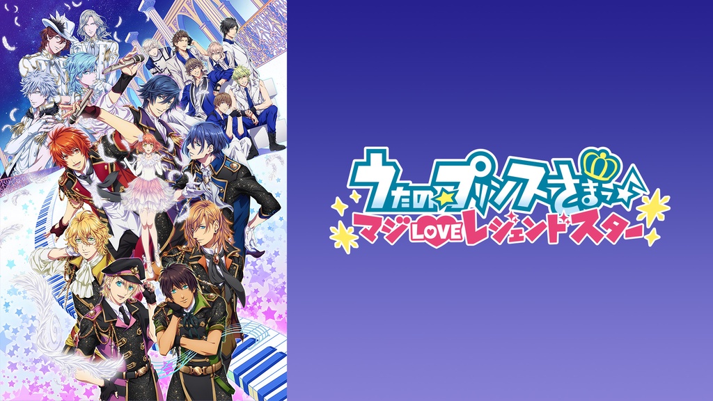 うたの☆プリンスさまっ♪ マジLOVEレジェンドスター｜フジテレビの 