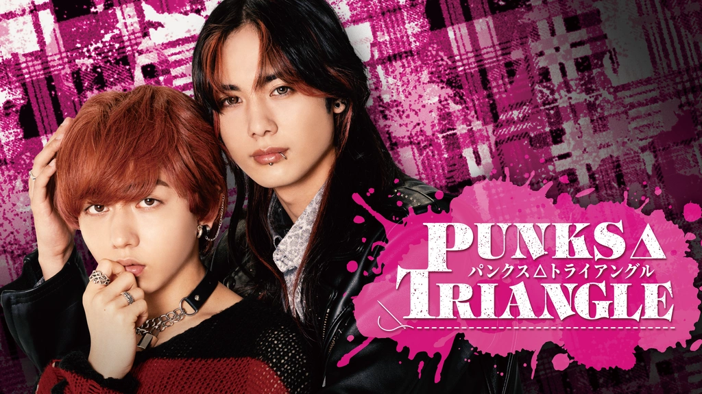 ドラマ『PUNKS△TRIANGLE＜パンクス・トライアングル＞』の動画を見逃し配信するサービス一覧！無料ならどこで見れる？