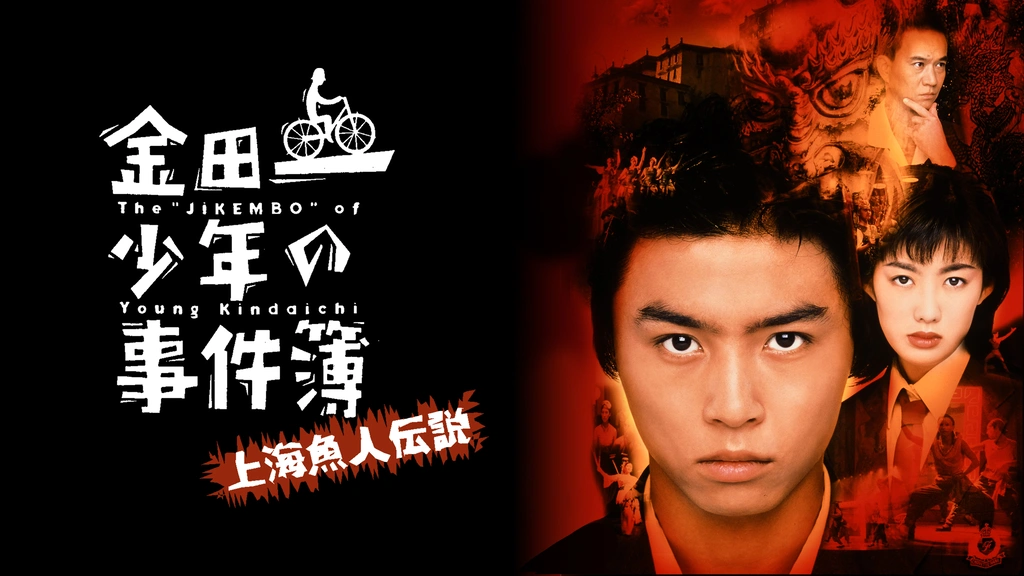 金田一少年の事件簿 上海魚人伝説｜フジテレビの人気ドラマ・アニメ  