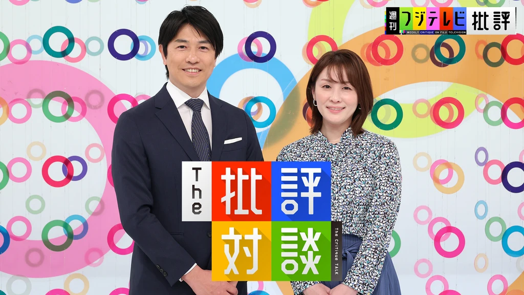 週刊フジテレビ批評 The 批評対談 フジテレビの人気ドラマ アニメ Tv番組の動画が見放題 Fod