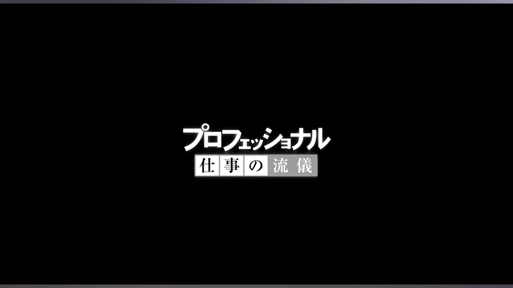 プロフェッショナル 仕事の流儀 フジテレビの人気ドラマ アニメ Tv番組の動画が見放題 Fod