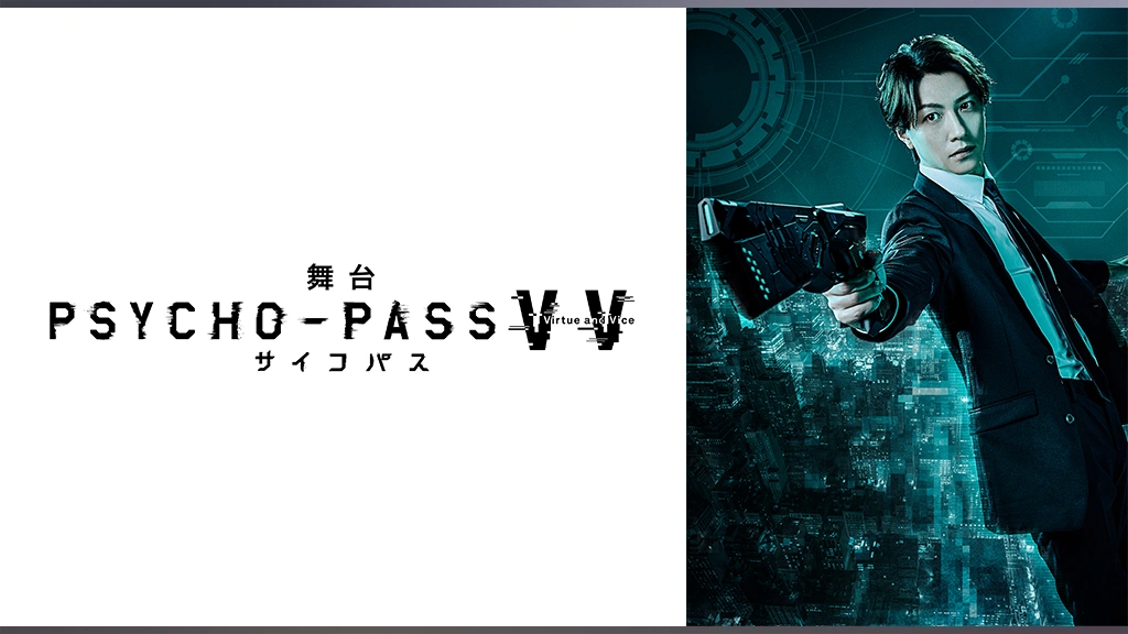 舞台 Psycho Pass サイコパス Virtue And Vice フジテレビの人気ドラマ アニメ Tv番組の動画が見放題 Fod