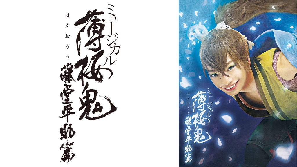 ミュージカル 薄桜鬼 藤堂平助 篇 フジテレビの人気ドラマ アニメ Tv番組の動画が見放題 Fod