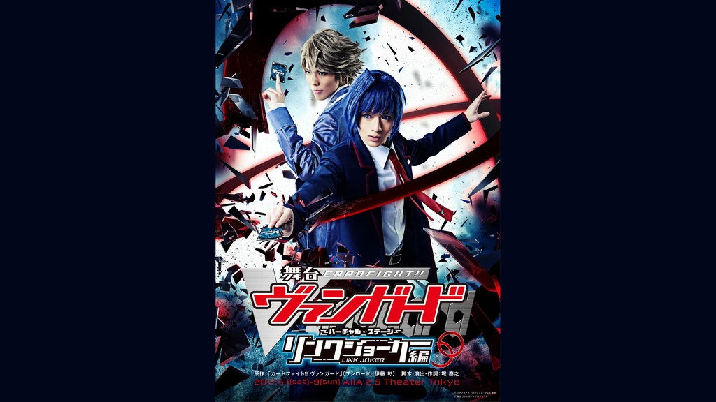 舞台 カードファイト ヴァンガード バーチャル ステージ リンクジョーカー編 フジテレビの人気ドラマ アニメ Tv番組の動画が見放題 Fod