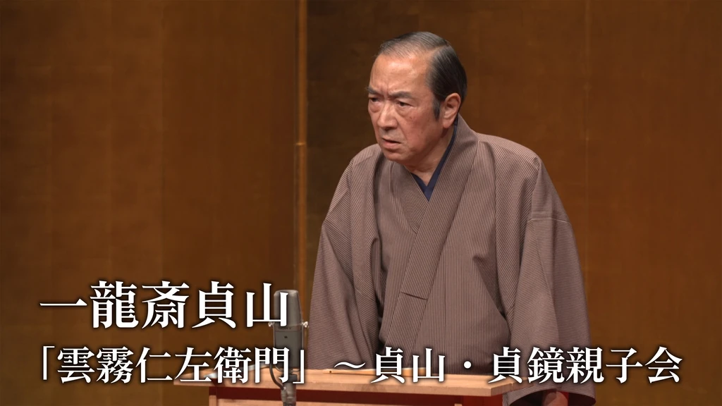 一龍斎貞山 雲霧仁左衛門 貞山 貞鏡親子会 フジテレビの人気ドラマ アニメ Tv番組の動画が見放題 Fod