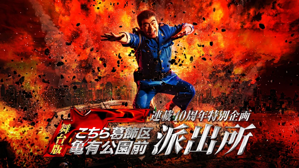 連載40周年特別企画 舞台版 こちら葛飾区亀有公園前派出所 フジテレビの人気ドラマ アニメ Tv番組の動画が見放題 Fod