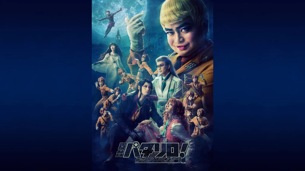 舞台 パタリロ 霧のロンドンエアポート フジテレビの人気ドラマ アニメ Tv番組の動画が見放題 Fod