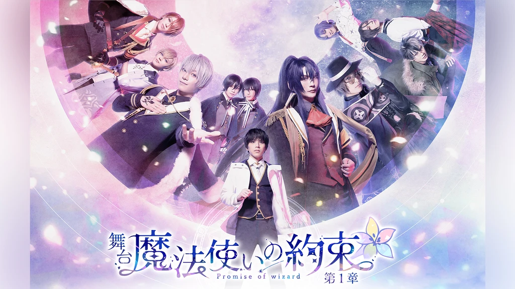 舞台 魔法使いの約束 第1章 フジテレビの人気ドラマ アニメ Tv番組の動画が見放題 Fod