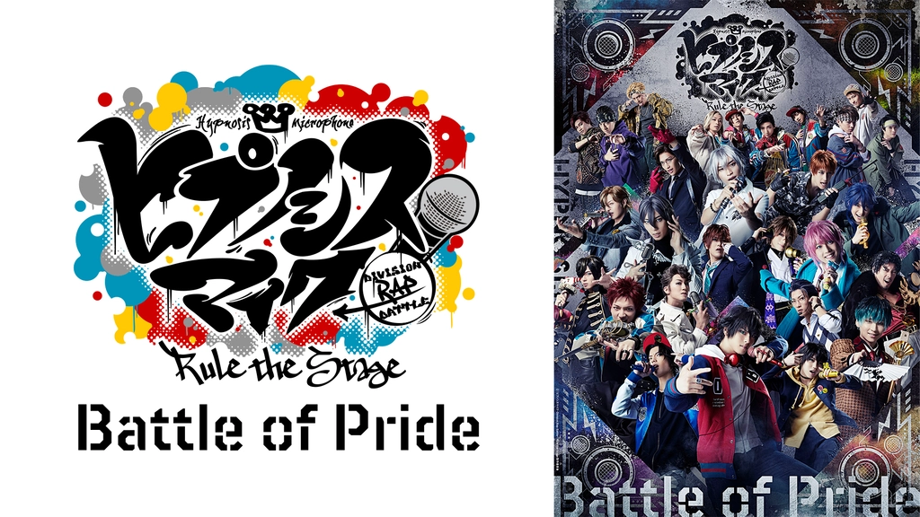 ヒプノシスマイク Division Rap Battle Rule The Stage Battle Of Pride フジテレビの人気ドラマ アニメ Tv番組の動画が見放題 Fod