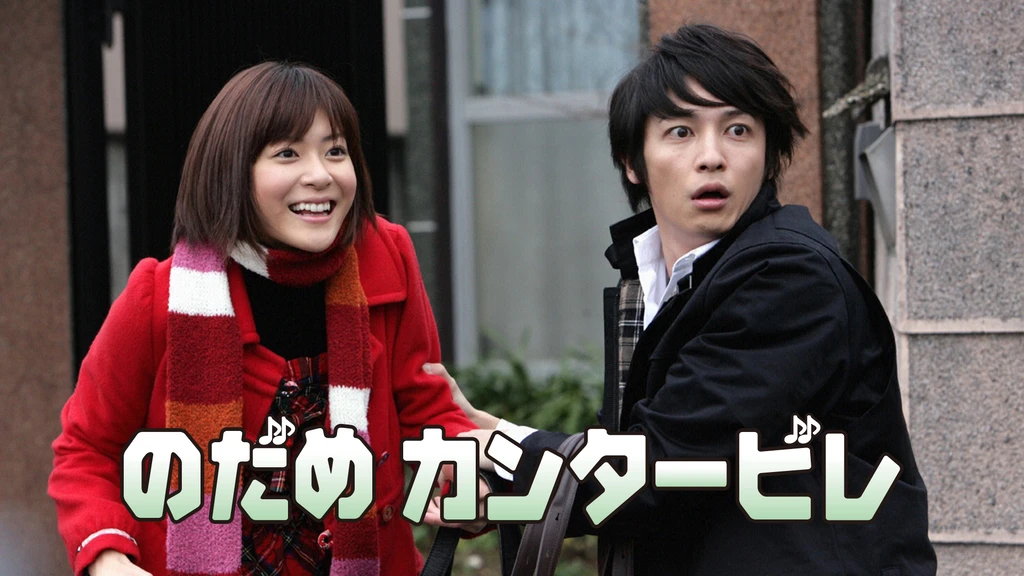 のだめカンタービレ フジテレビの人気ドラマ アニメ Tv番組の動画が見放題 Fod