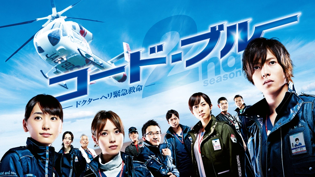 コード・ブルー －ドクターヘリ緊急救命－2nd season｜フジテレビの 