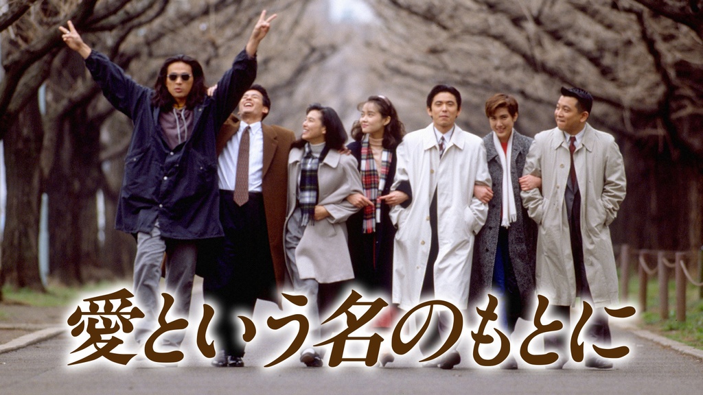 愛という名のもとに｜フジテレビの人気ドラマ・アニメ・TV番組の動画が 