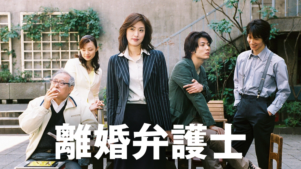 離婚弁護士｜フジテレビの人気ドラマ・アニメ・TV番組の動画が見 ...