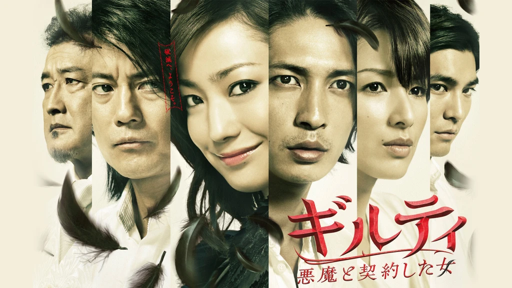ギルティ 悪魔と契約した女 フジテレビの人気ドラマ アニメ Tv番組の動画が見放題 Fod