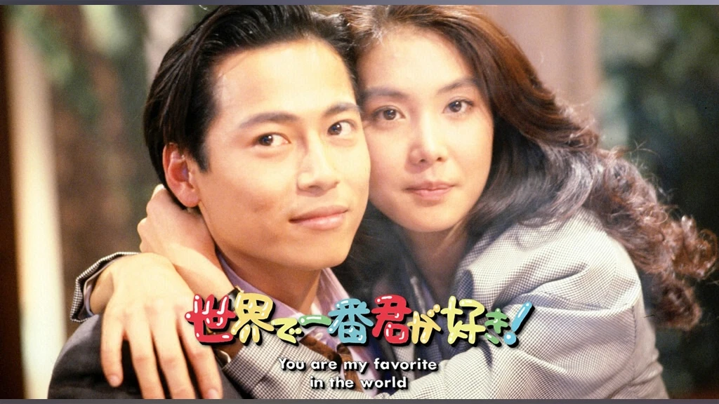 世界で一番君が好き You Are My Favorite In The World フジテレビの人気ドラマ アニメ Tv番組の動画が見放題 Fod