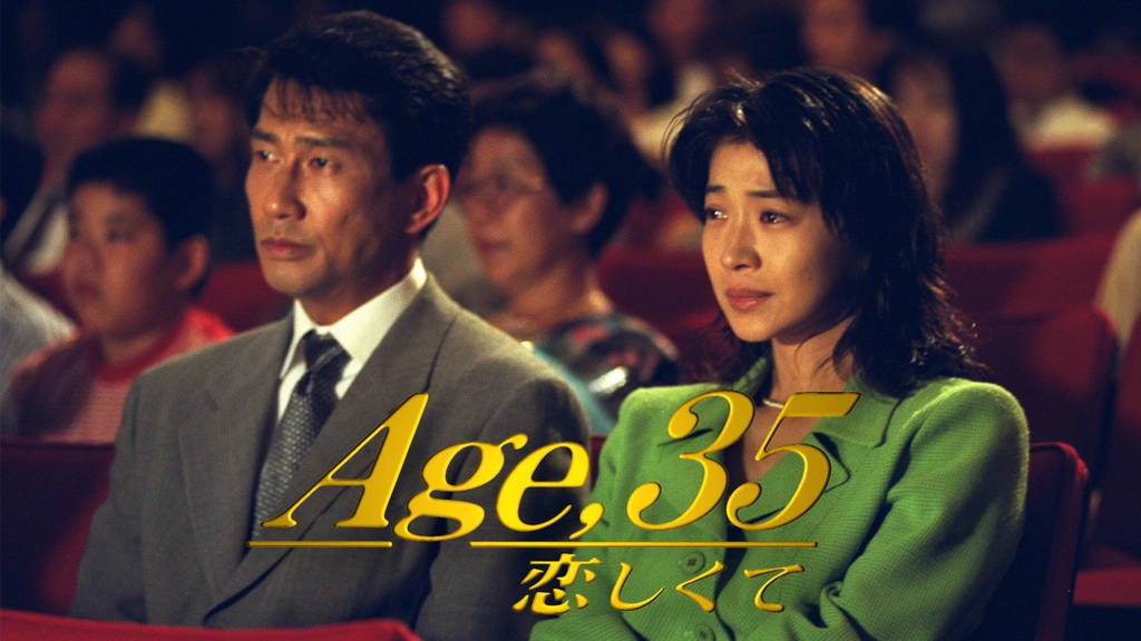 Age 35 恋しくて フジテレビの人気ドラマ アニメ Tv番組の動画が見放題 Fod