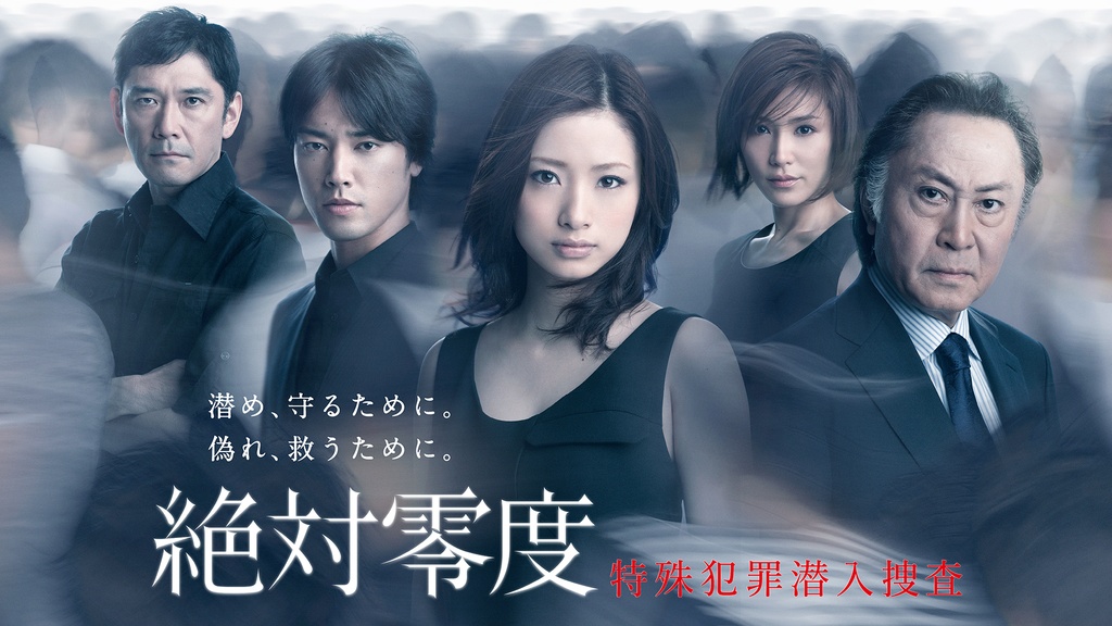 絶対零度～特殊犯罪潜入捜査～｜フジテレビの人気ドラマ・アニメ・TV 