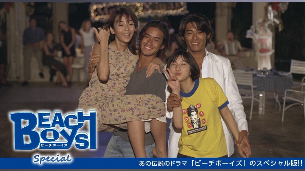 ビーチボーイズ スペシャル｜フジテレビの人気ドラマ・アニメ・TV番組 