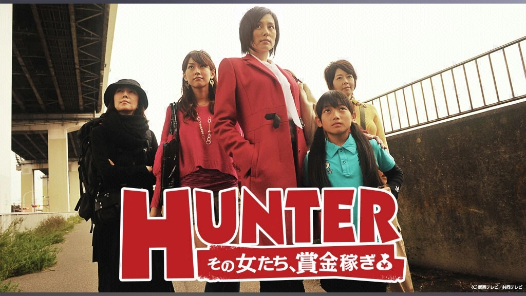 Hunter その女たち 賞金稼ぎ フジテレビの人気ドラマ アニメ Tv番組の動画が見放題 Fod